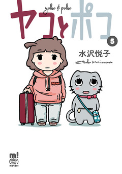 ヤコとポコ 5巻