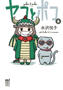 ヤコとポコ 6巻