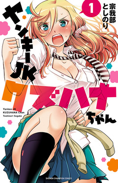 ヤンキーJKクズハナちゃん 1巻