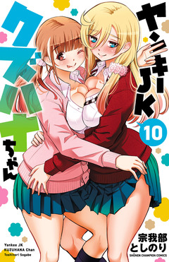 ヤンキーJKクズハナちゃん 10巻