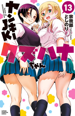 ヤンキーJKクズハナちゃん 13巻