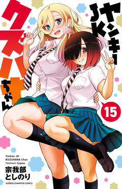 ヤンキーJKクズハナちゃん 15巻