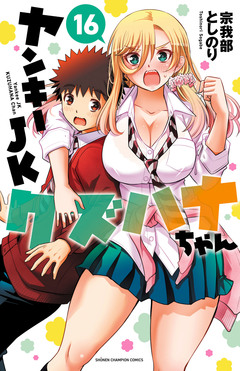 ヤンキーJKクズハナちゃん 16巻