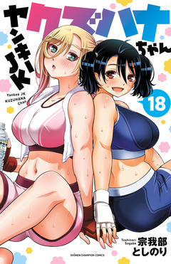 ヤンキーJKクズハナちゃん 18巻