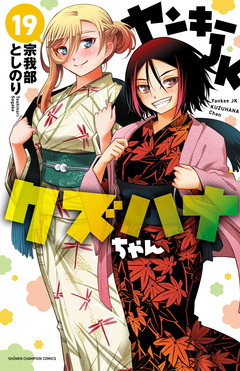ヤンキーJKクズハナちゃん 19巻