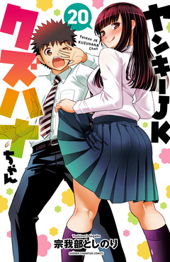 ヤンキーJKクズハナちゃん 20巻