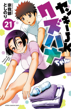 ヤンキーJKクズハナちゃん 21巻