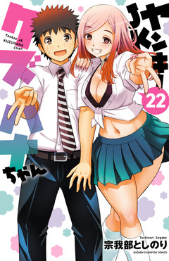 ヤンキーJKクズハナちゃん 22巻