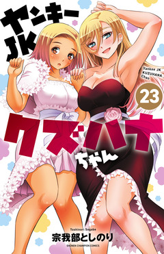 ヤンキーJKクズハナちゃん 23巻