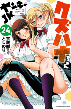 ヤンキーJKクズハナちゃん 24巻