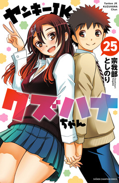 ヤンキーJKクズハナちゃん 25巻
