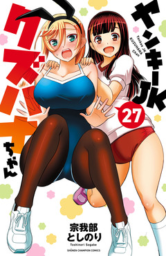 ヤンキーJKクズハナちゃん 27巻
