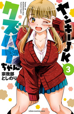 ヤンキーJKクズハナちゃん 3巻