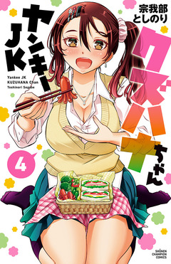 ヤンキーJKクズハナちゃん 4巻