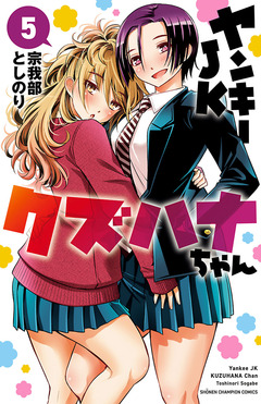 ヤンキーJKクズハナちゃん 5巻