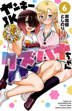 ヤンキーJKクズハナちゃん 6巻