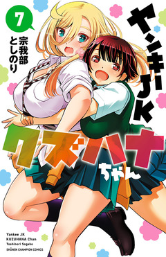 ヤンキーJKクズハナちゃん 7巻