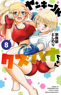 ヤンキーJKクズハナちゃん 8巻