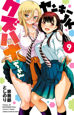 ヤンキーJKクズハナちゃん 9巻