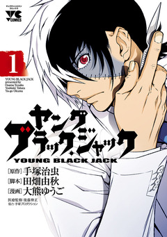 ヤング ブラック・ジャック 1巻
