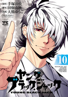 ヤング ブラック・ジャック 10巻