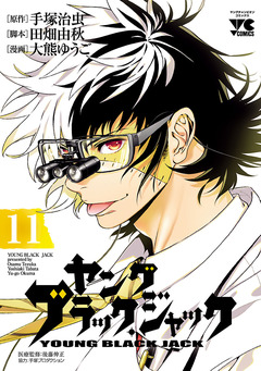 ヤング ブラック・ジャック 11巻