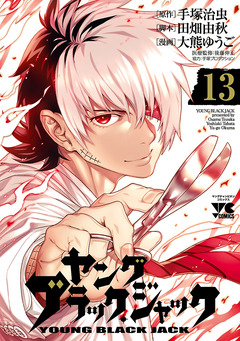 ヤング ブラック・ジャック 13巻