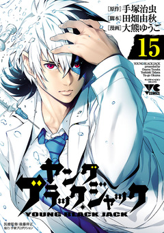 ヤング ブラック・ジャック 15巻