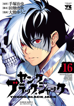 ヤング ブラック・ジャック 16巻