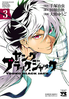 ヤング ブラック・ジャック 3巻