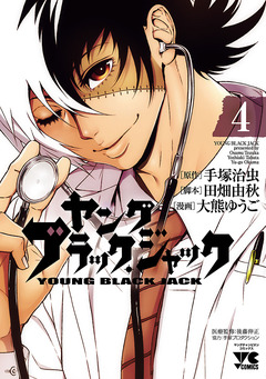 ヤング ブラック・ジャック 4巻