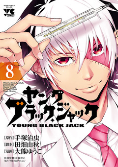 ヤング ブラック・ジャック 8巻
