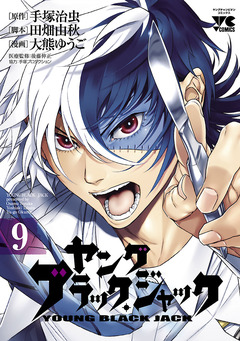 ヤング ブラック・ジャック 9巻