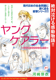 ヤングケアラー～子どもの時間をなくした日～(話売り) 1巻