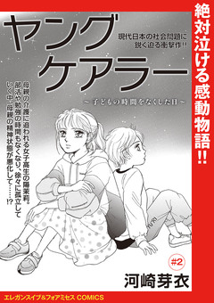 ヤングケアラー～子どもの時間をなくした日～(話売り) 2巻