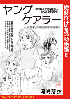 ヤングケアラー～子どもの時間をなくした日～(話売り) 3巻