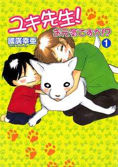 ユキ先生! お元気ですか!? 1巻