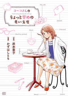 ヨーコさんのちょっと早めの老い支度 1巻