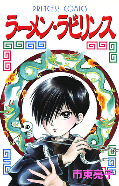 ラーメン・ラビリンス 1巻