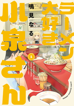 ラーメン大好き小泉さん【秋田書店版】 1巻