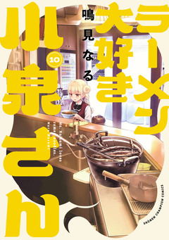 ラーメン大好き小泉さん【秋田書店版】 10巻