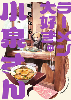 ラーメン大好き小泉さん【秋田書店版】 11巻
