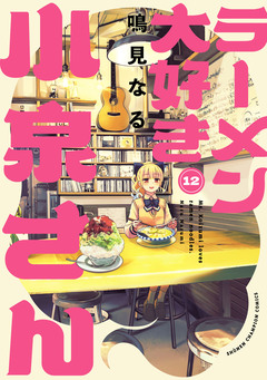 ラーメン大好き小泉さん【秋田書店版】 12巻