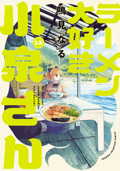 ラーメン大好き小泉さん【秋田書店版】 13巻