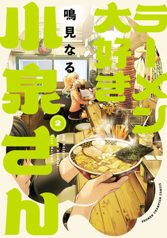 ラーメン大好き小泉さん【秋田書店版】 2巻