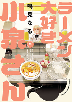 ラーメン大好き小泉さん【秋田書店版】 3巻
