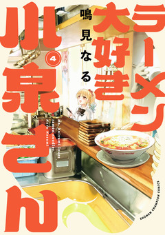 ラーメン大好き小泉さん【秋田書店版】 4巻