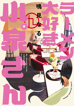 ラーメン大好き小泉さん【秋田書店版】 6巻