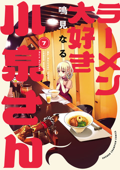 ラーメン大好き小泉さん【秋田書店版】 7巻