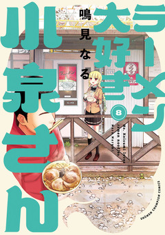 ラーメン大好き小泉さん【秋田書店版】 8巻